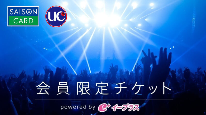 セゾン・UC会員限定チケット powered by e＋（イープラス） | 【公式