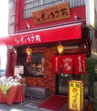 元祖 ぎょうざ苑(神戸餃子専門店)