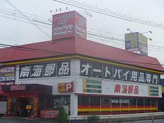 南海　熊谷店