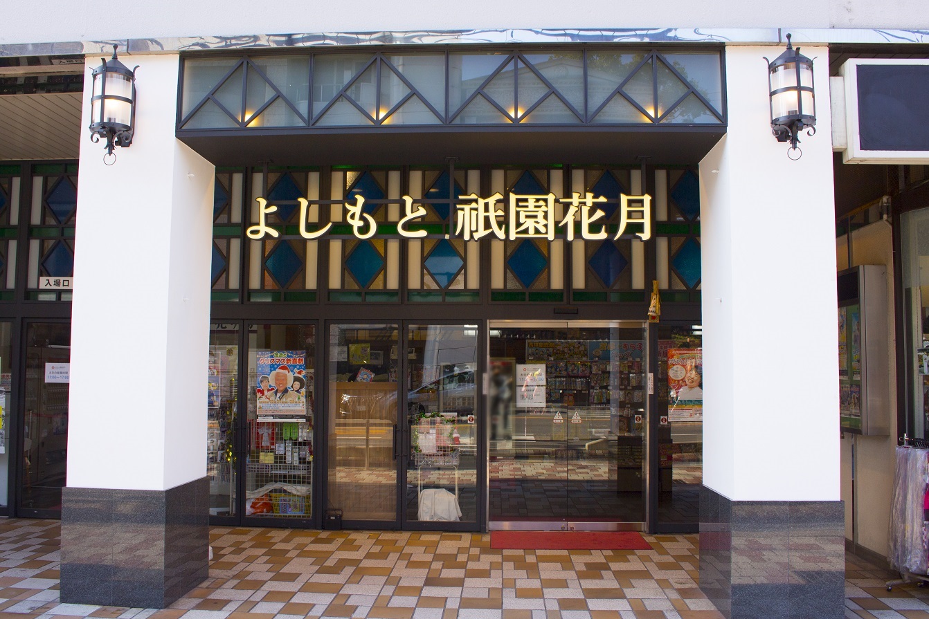 よしもと祇園花月 公式 セゾンカード Ucカード優待のあるお店