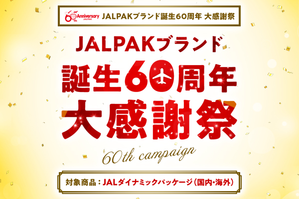 JALダイナミックパッケージ