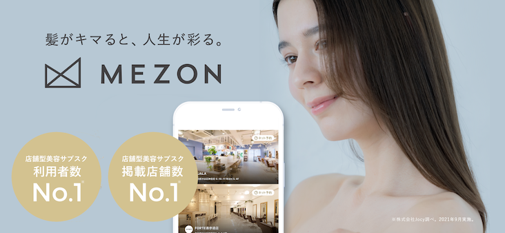 美容定額サービス「MEZON」