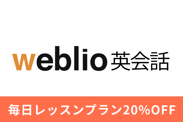 Weblio英会話 公式 セゾンカード Ucカード優待のあるお店