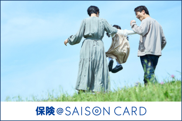 保険＠SAISON CARD