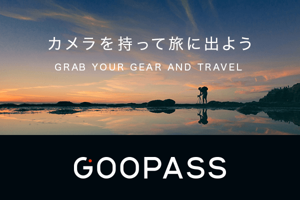 カメラのレンタル定額・月額制サービス「GOOPASS」