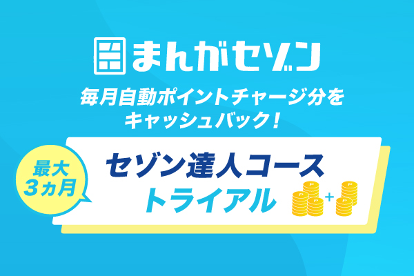 電子コミックサービス「まんがセゾン」