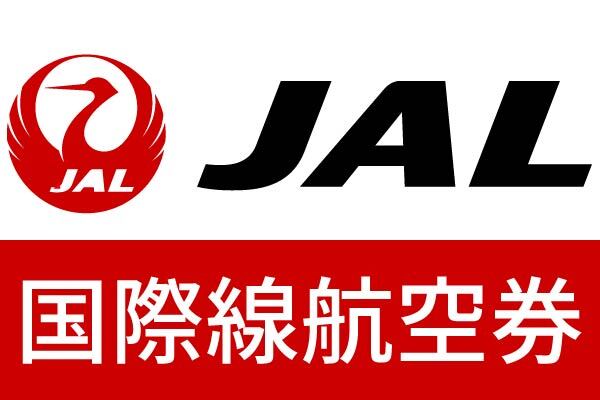 JAL　日本航空　国際線航空券