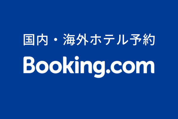 Booking.com（ブッキング・ドットコム）