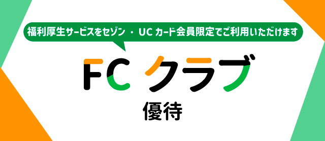 フクリコ社提供の優待も利用可能！FCクラブ優待